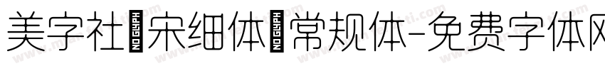 美字社禅宋细体 常规体字体转换